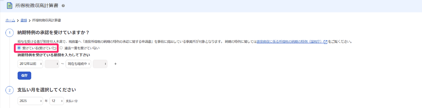 所得税徴収高計算書の画面で納期特例の承認を受けているを選び期間を入力する欄