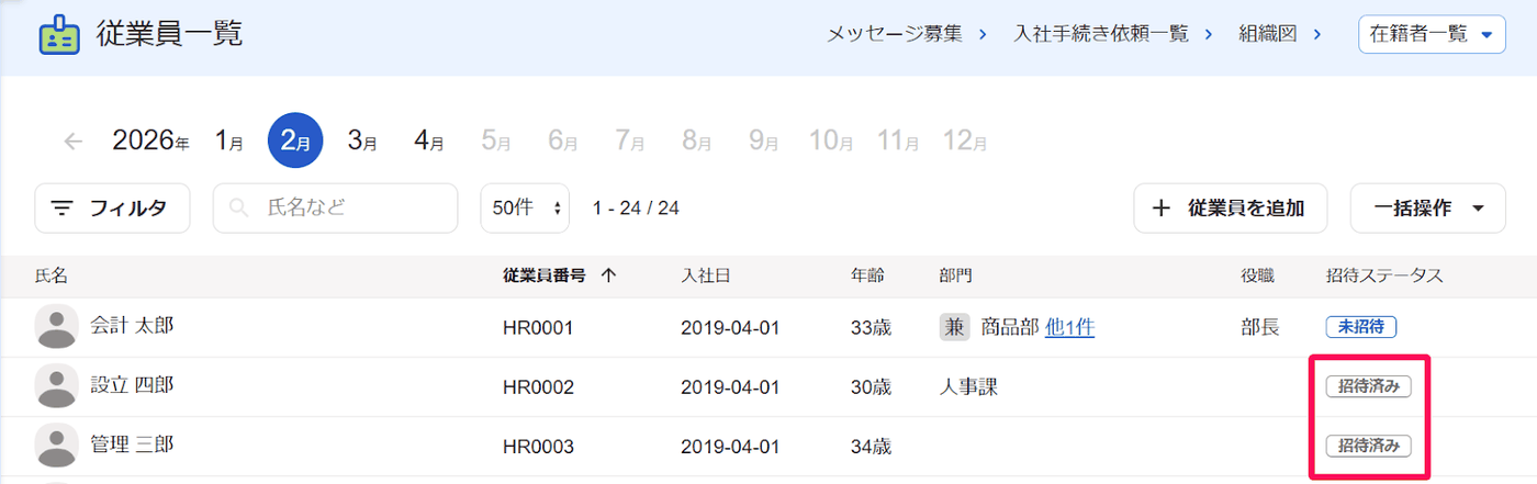 従業員一覧の招待ステータス列に未招待と招待済みが表示された画面