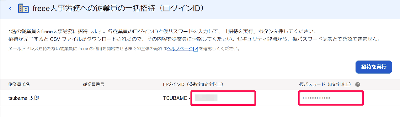 ログインIDでの一括招待画面でログインIDと仮パスワードの入力欄を示した画面