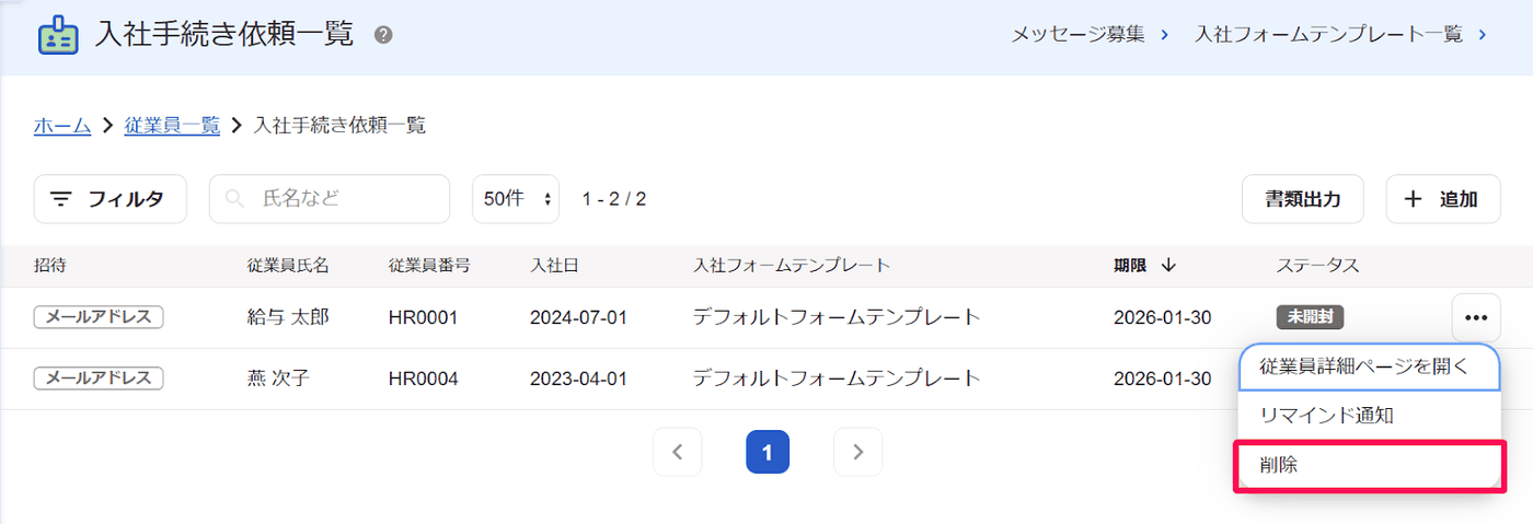 入社手続き依頼一覧で三点ボタンのメニューを開き、削除を選んでいる画面
