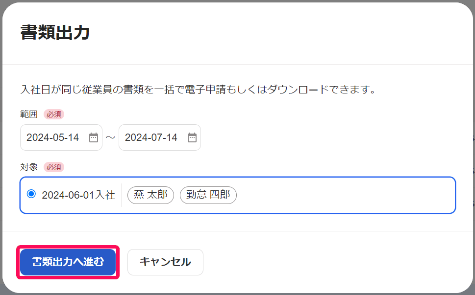 書類出力のダイアログで入社日の範囲を指定し、同じ入社日の従業員をまとめて選ぶ画面