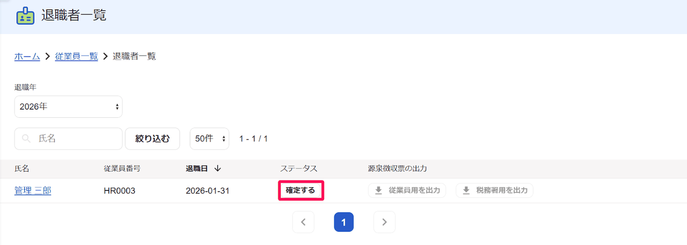 退職者一覧のステータス列にある確定するボタンを示した画面