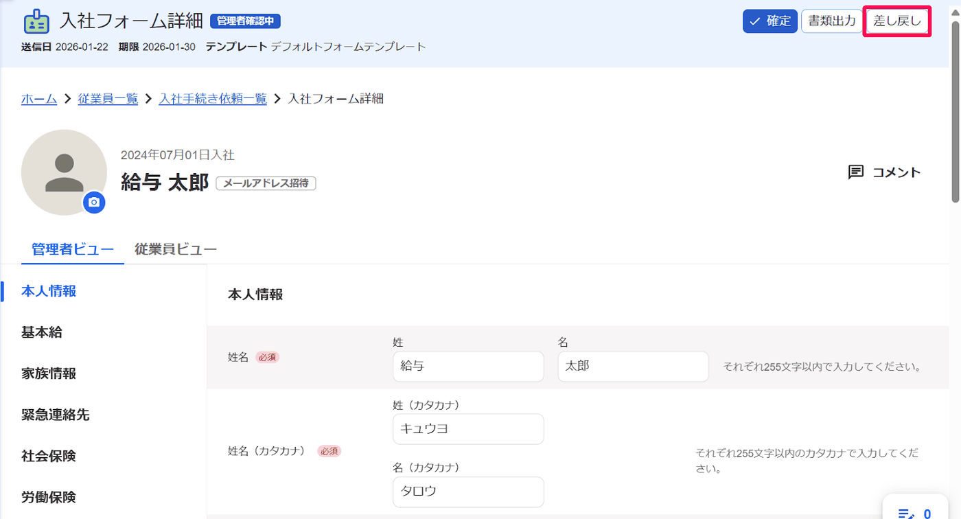管理者確認中の入社フォーム詳細画面。右上に確定・書類出力・差し戻しのボタンが並ぶ