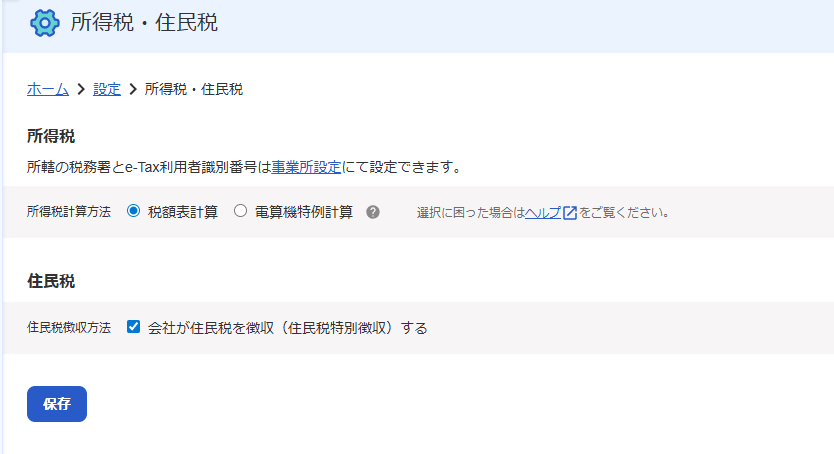 設定の所得税・住民税画面の所得税計算方法と住民税特別徴収のチェック欄