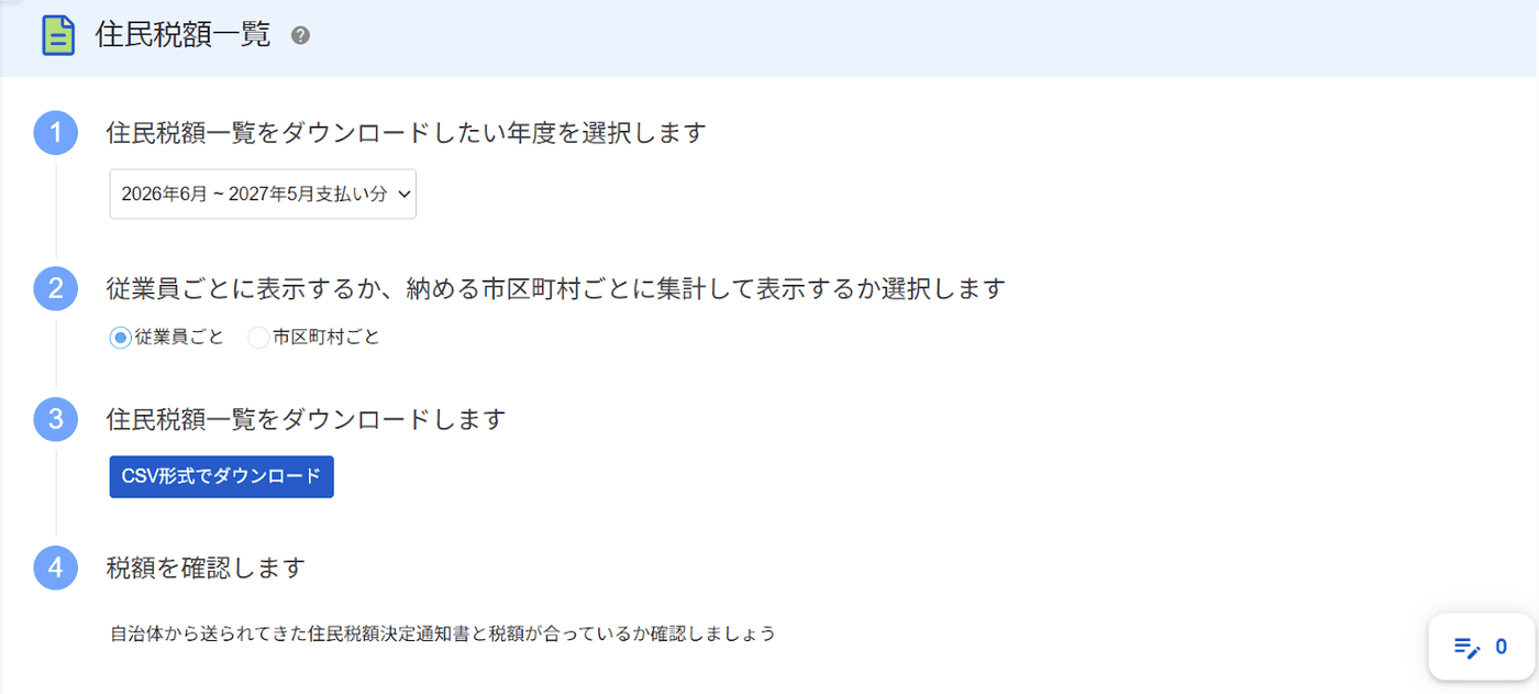 住民税額一覧の年度選択・従業員ごとか市区町村ごとの選択とCSVダウンロード画面