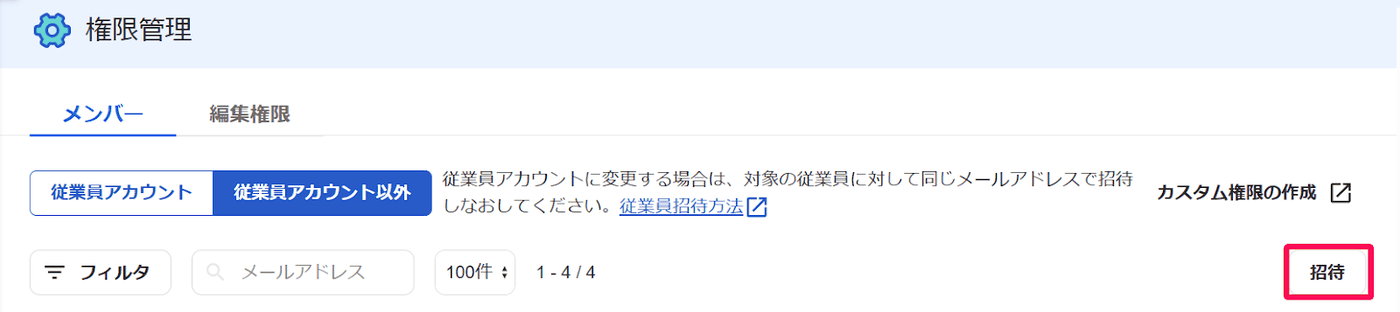 権限管理のメンバータブで従業員アカウント以外を選び、右側の招待ボタンを示した画面