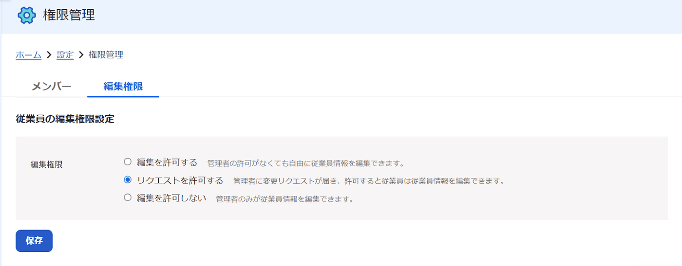 権限管理の編集権限タブ。従業員の編集権限設定で、編集を許可する、リクエストを許可する、編集を許可しないの3択