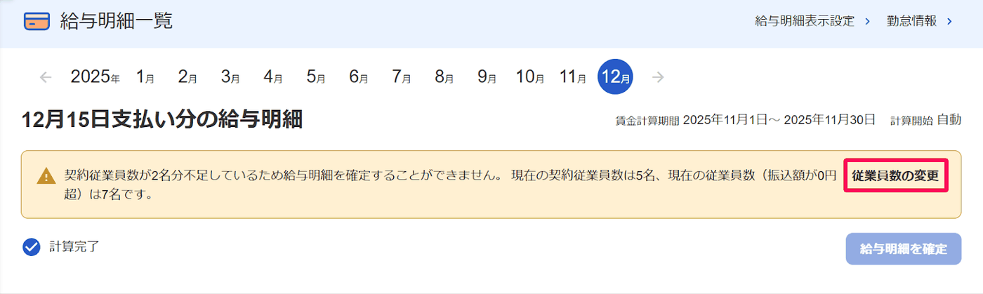 給与明細一覧に契約従業員数の不足と従業員数の変更のリンクが表示された画面