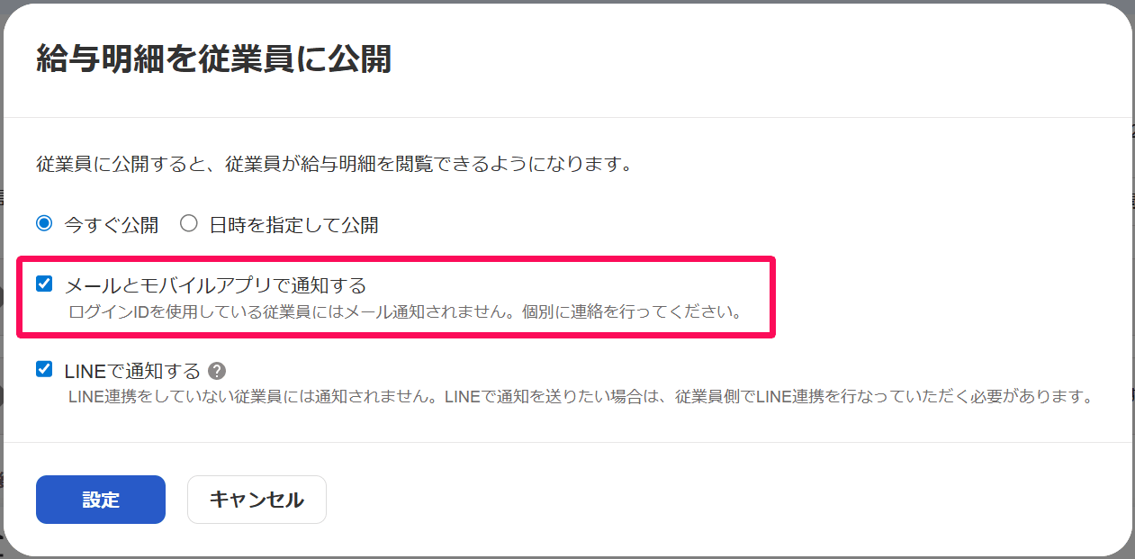 給与明細を従業員に公開する画面でメールとモバイルアプリで通知するのチェックを示した画面