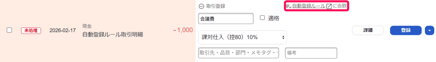 自動で経理の明細一覧で、未処理の明細の取引登録欄の上に自動登録ルールに合致の表示がある画面