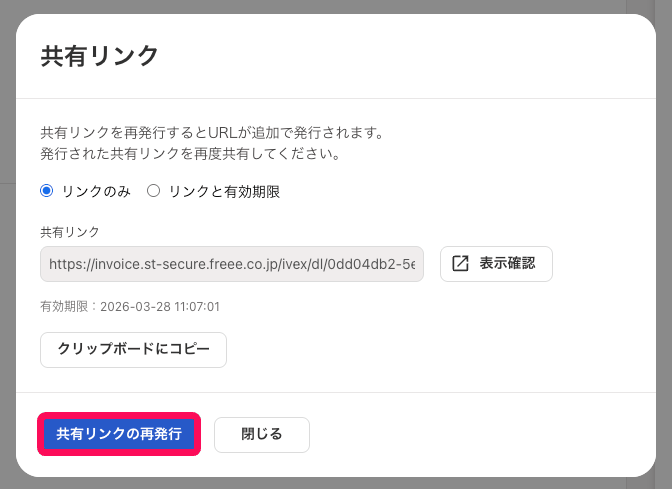 共有リンクの画面で、左下の「共有リンクの再発行」ボタンが枠で強調された画面