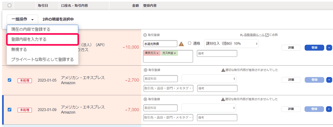 自動で経理で明細2件を選んで一括操作メニューを開いた画面。勘定科目が空欄の明細は登録ボタンが押せない