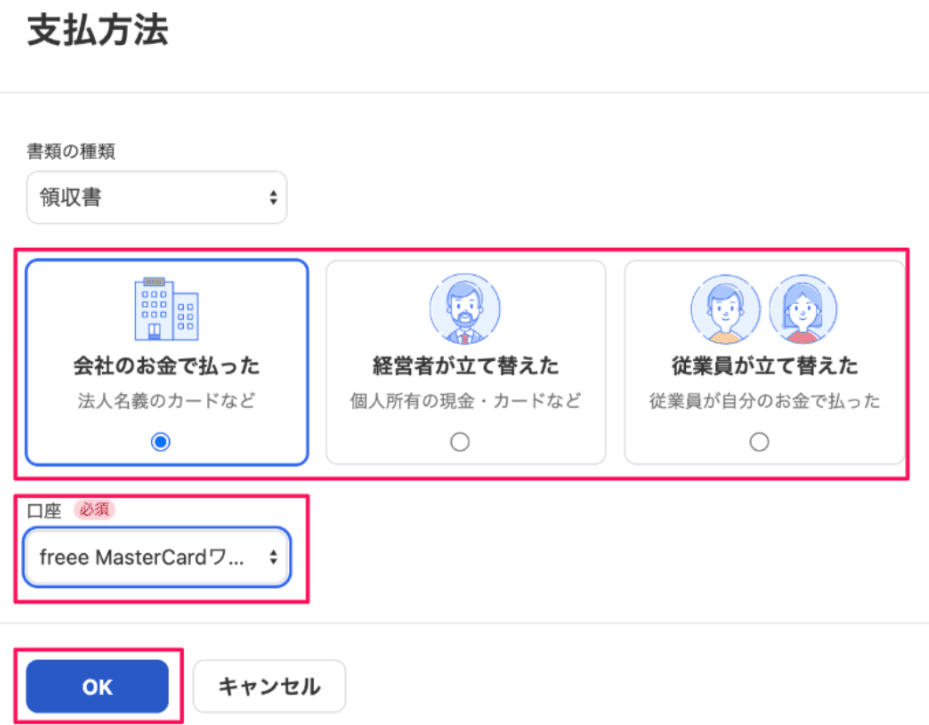 かんたん入力の支払方法で会社のお金で払った・経営者が立て替えた等を選ぶ画面