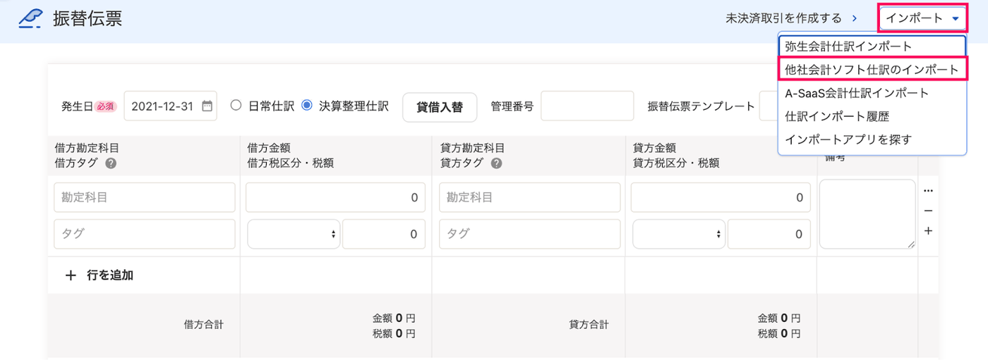 振替伝票の画面で［インポート］を開き、他社会計ソフト仕訳のインポートを選ぶメニュー