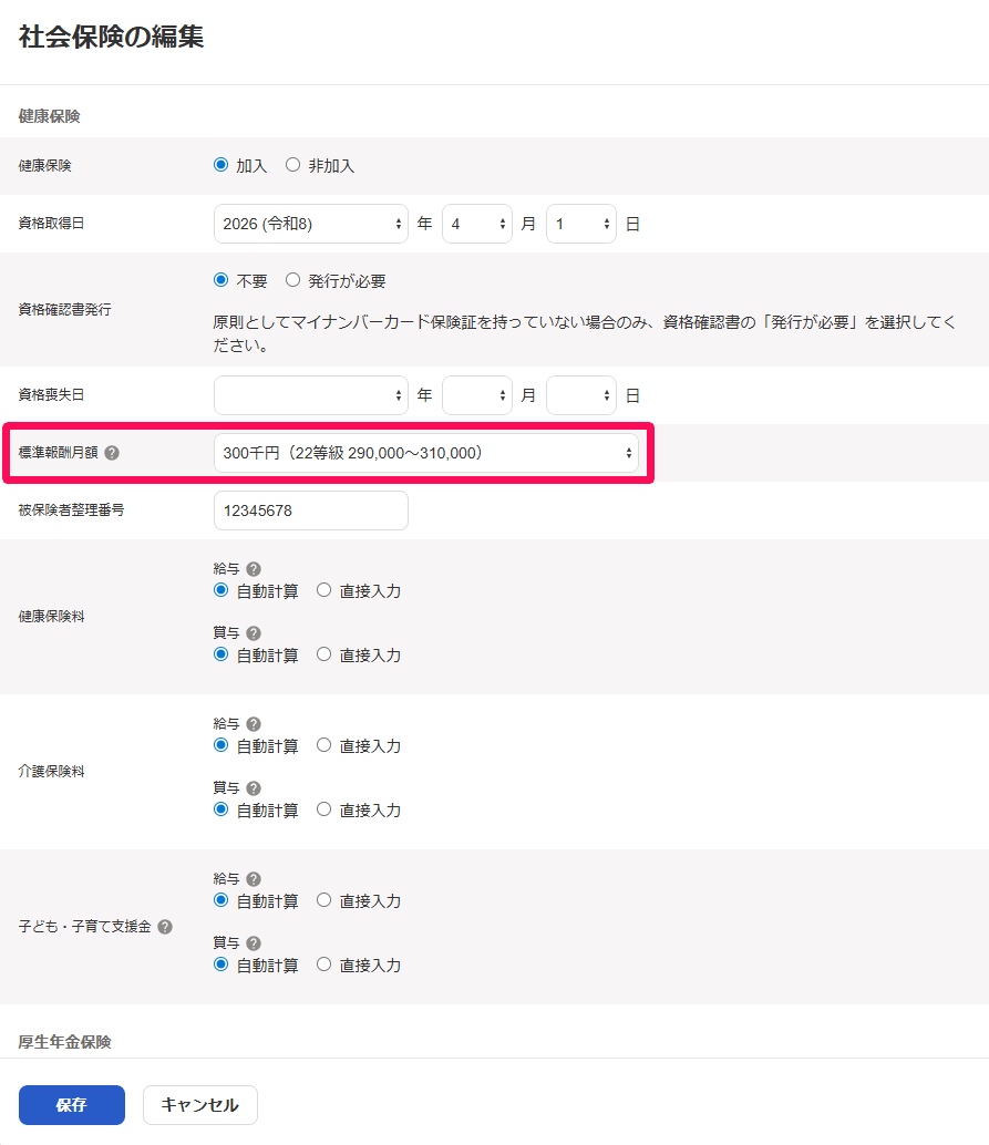 従業員詳細の社会保険の編集画面で標準報酬月額のプルダウンを示した画面