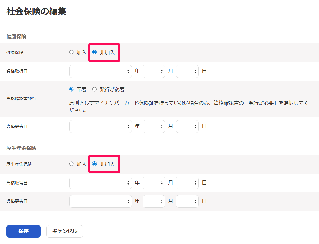 従業員の社会保険の編集画面で、健康保険と厚生年金保険が非加入に設定されている画面