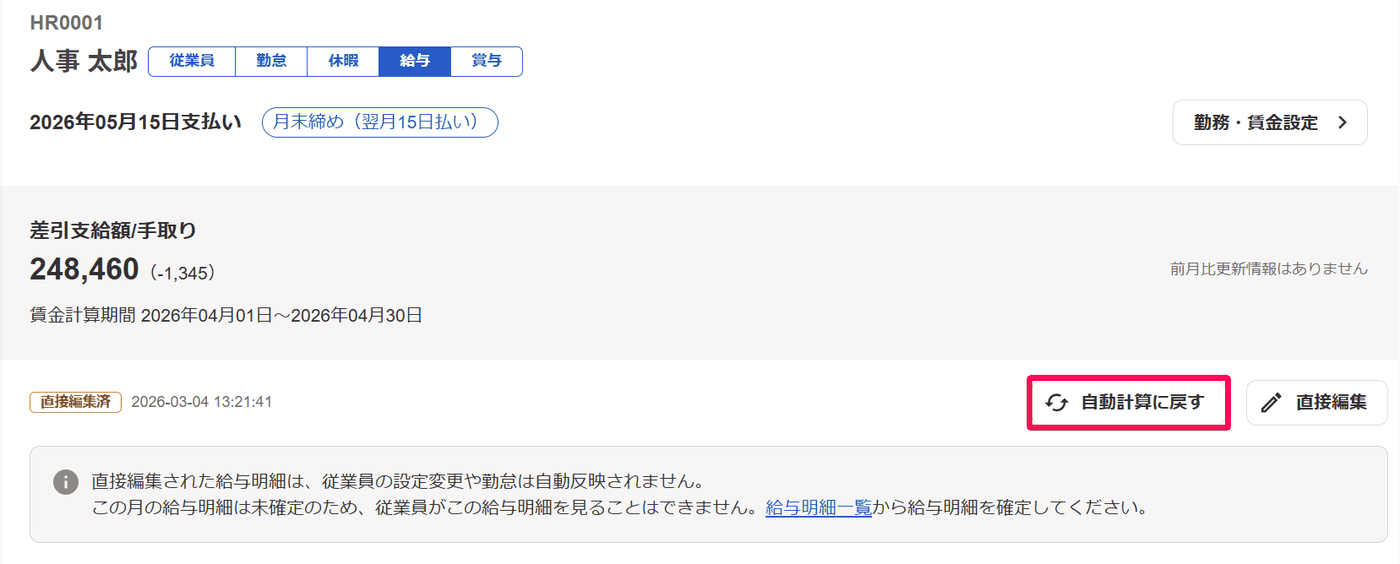 直接編集済の給与明細で自動計算に戻すボタンと自動反映されない旨の案内を示した画面