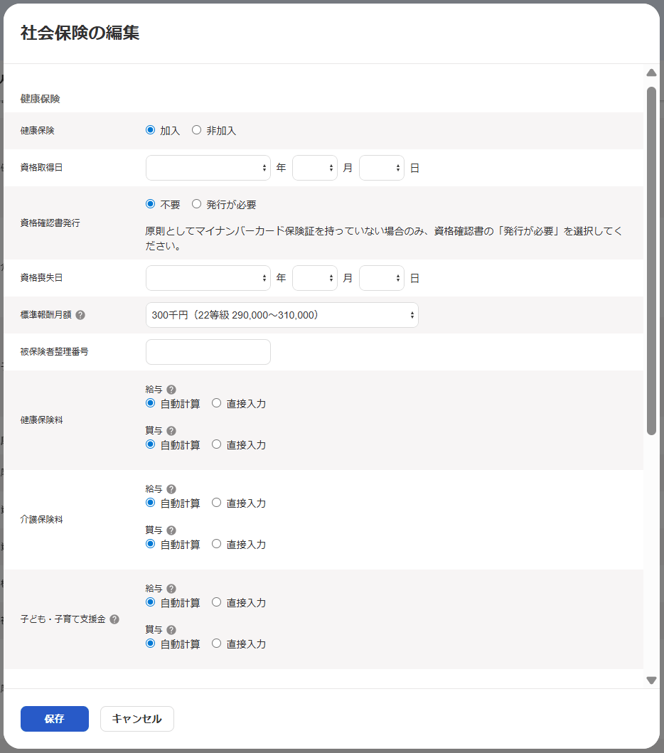 従業員の社会保険の編集画面で子ども・子育て支援金の給与と賞与の計算方法を選ぶ欄