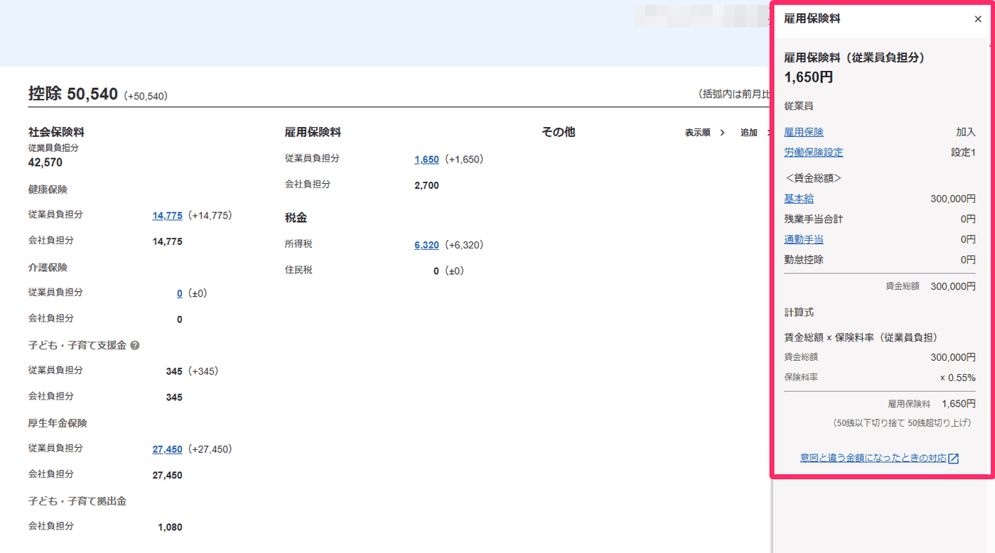 給与明細の雇用保険料をクリックして表示される内訳で賃金総額と保険料率を示した画面