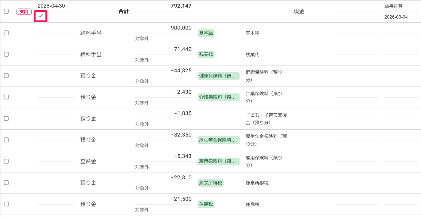 freee会計の取引一覧に表示された、連携済みで決済済みの給与の取引。給料手当・預り金・立替金の行