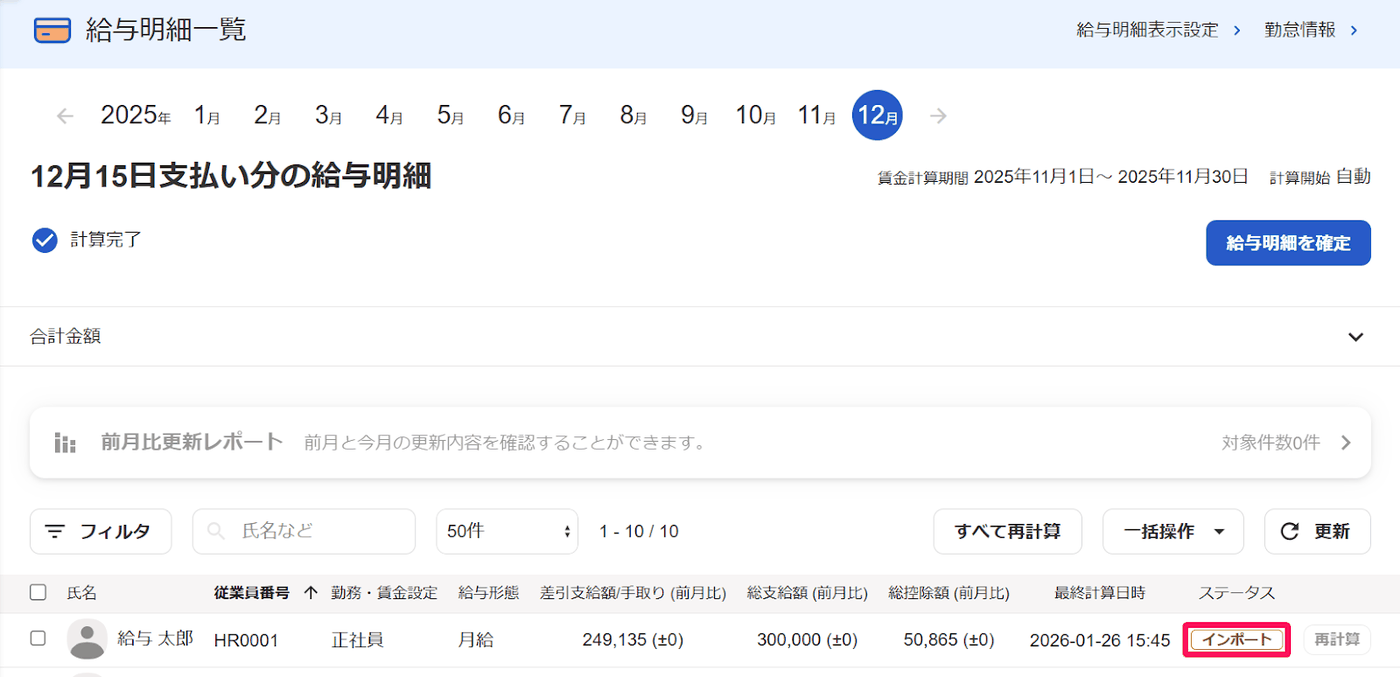 給与明細一覧で、取り込んだ従業員の行のステータスにインポートと表示されている画面