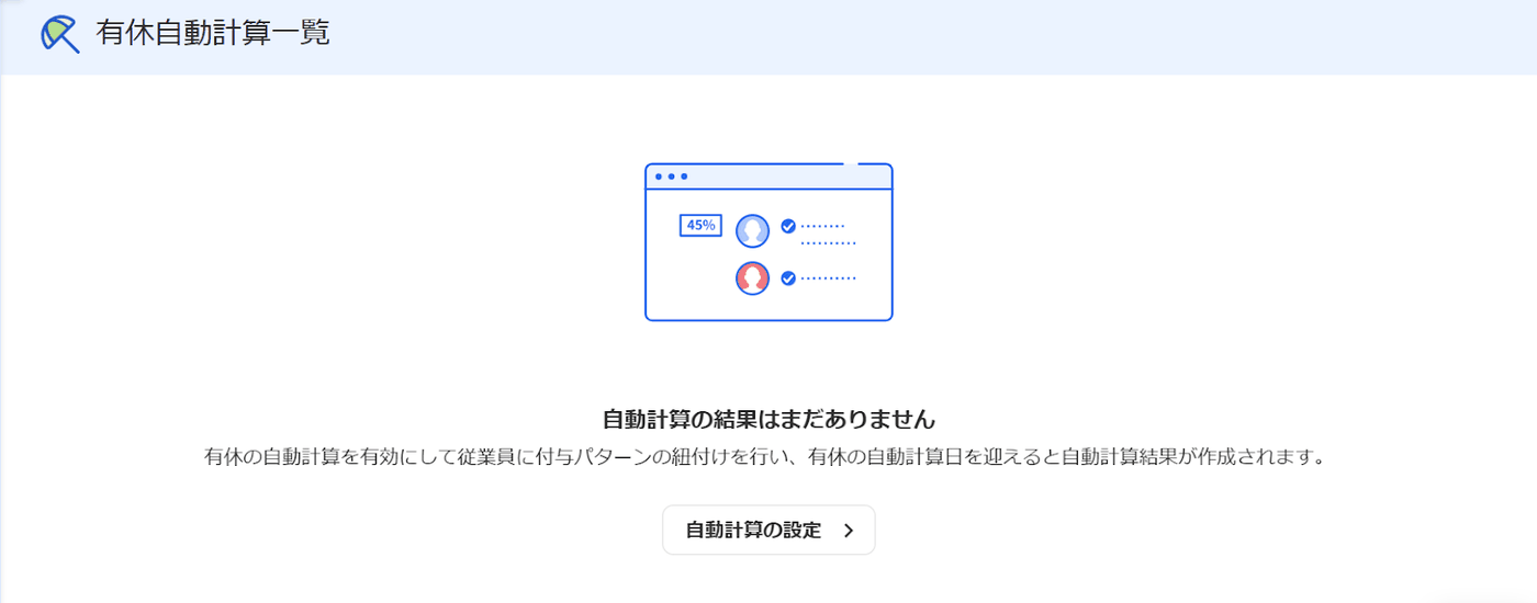 有休自動計算一覧に自動計算の結果はまだありませんと表示された画面