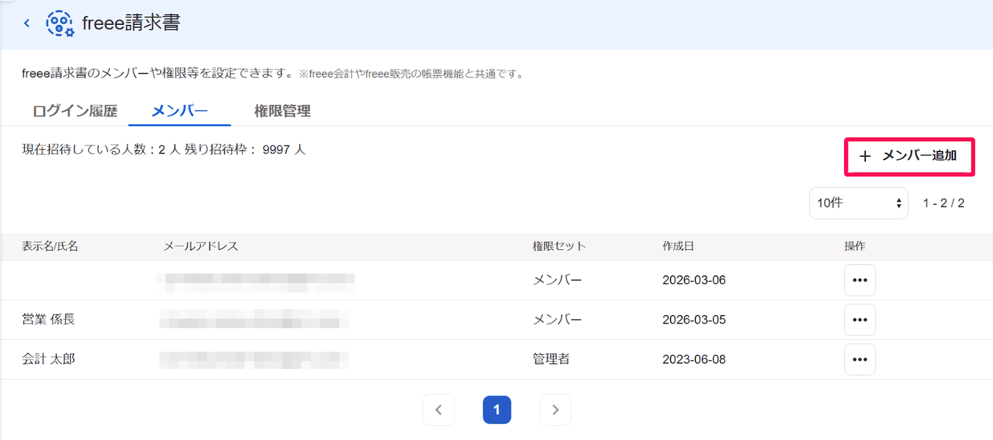 freee請求書のメンバー画面。メンバーと権限セットの一覧、右上のメンバー追加ボタン