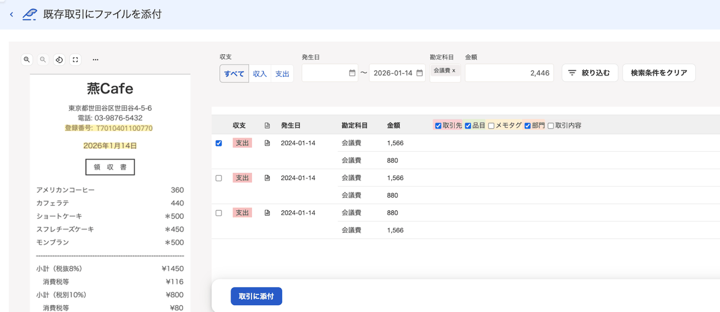 既存取引にファイルを添付する画面で候補の取引を選び取引に添付を押す画面
