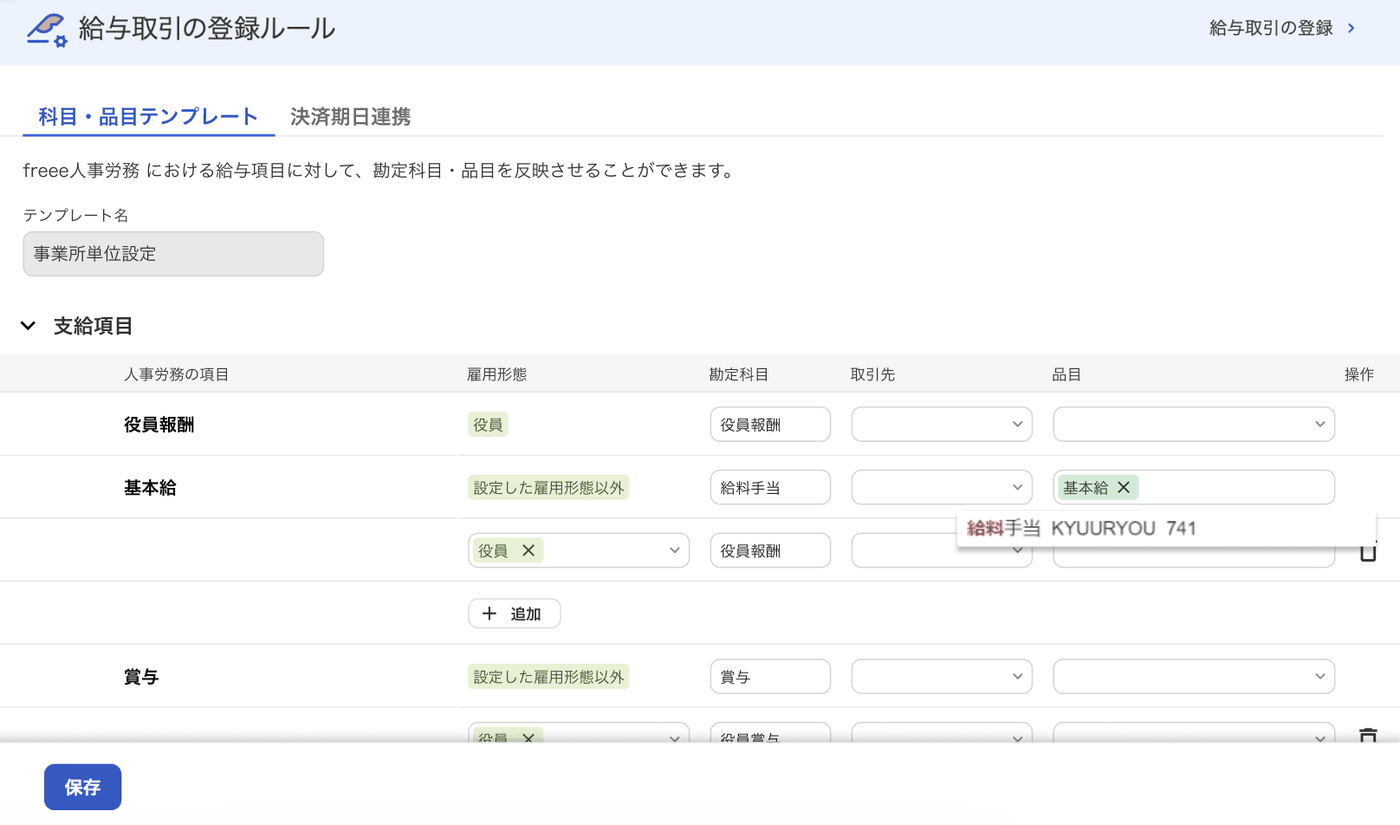 freee会計の給与取引の登録ルール画面。人事労務の項目ごとに雇用形態・勘定科目・取引先・品目を設定する表