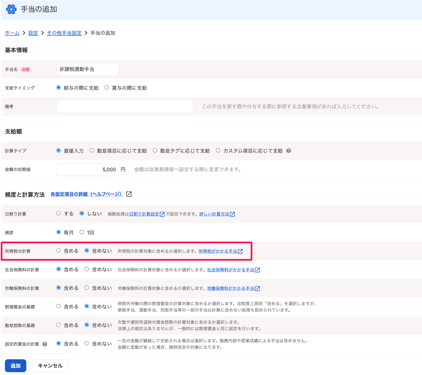 その他手当の追加画面で、非課税通勤手当5,000円を所得税の計算「含めない」で作成している画面