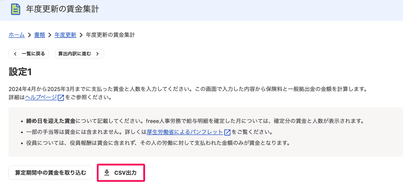 年度更新の賃金集計画面にある［CSV出力］ボタンと賃金の注意書き