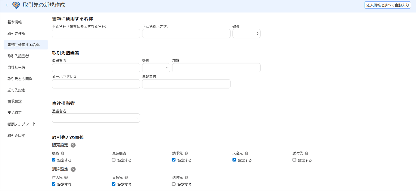 取引先の新規作成画面。書類に使用する名称、取引先担当者、自社担当者、取引先との関係の入力欄