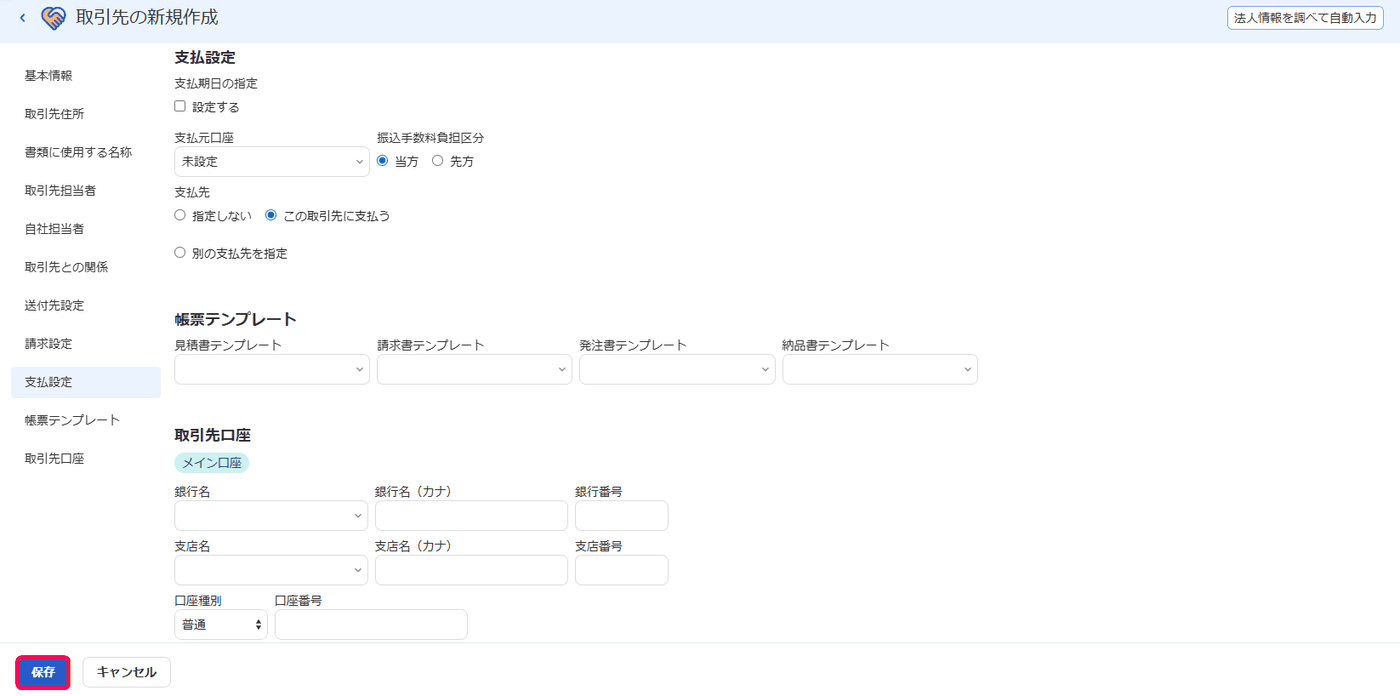 取引先の新規作成画面。支払設定、帳票テンプレートの初期値、取引先口座の入力欄
