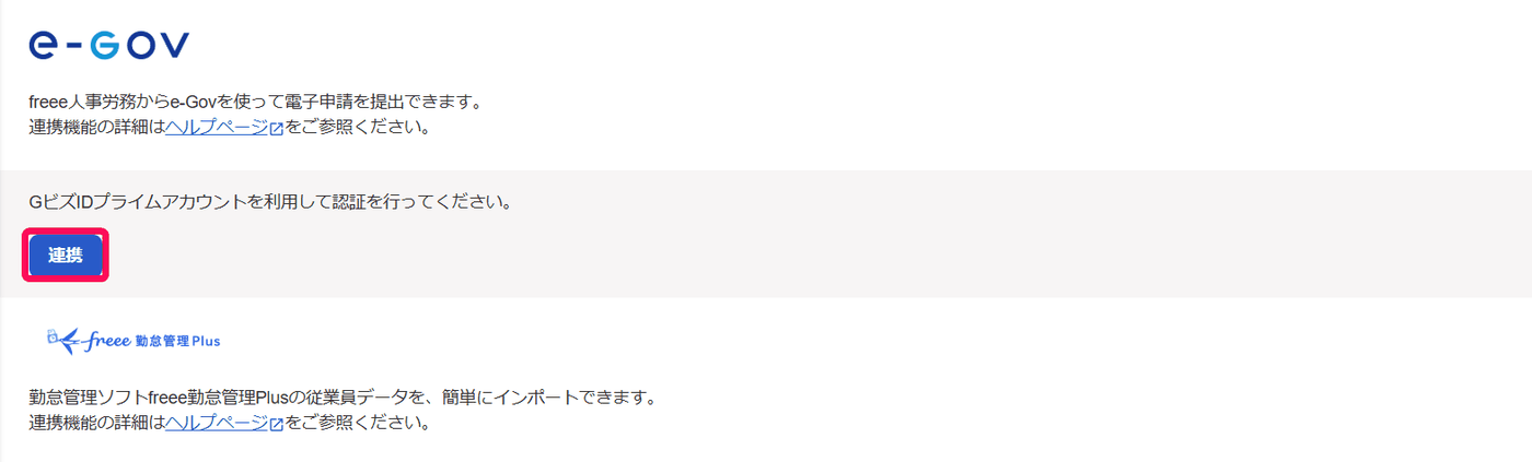 API連携画面のe-Gov欄。GビズIDプライムアカウントでの認証を促す案内と連携ボタン