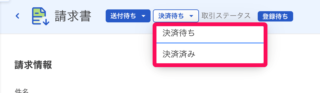 請求書の詳細画面で決済ステータスのプルダウンを開き、決済待ちと決済済みが表示されている