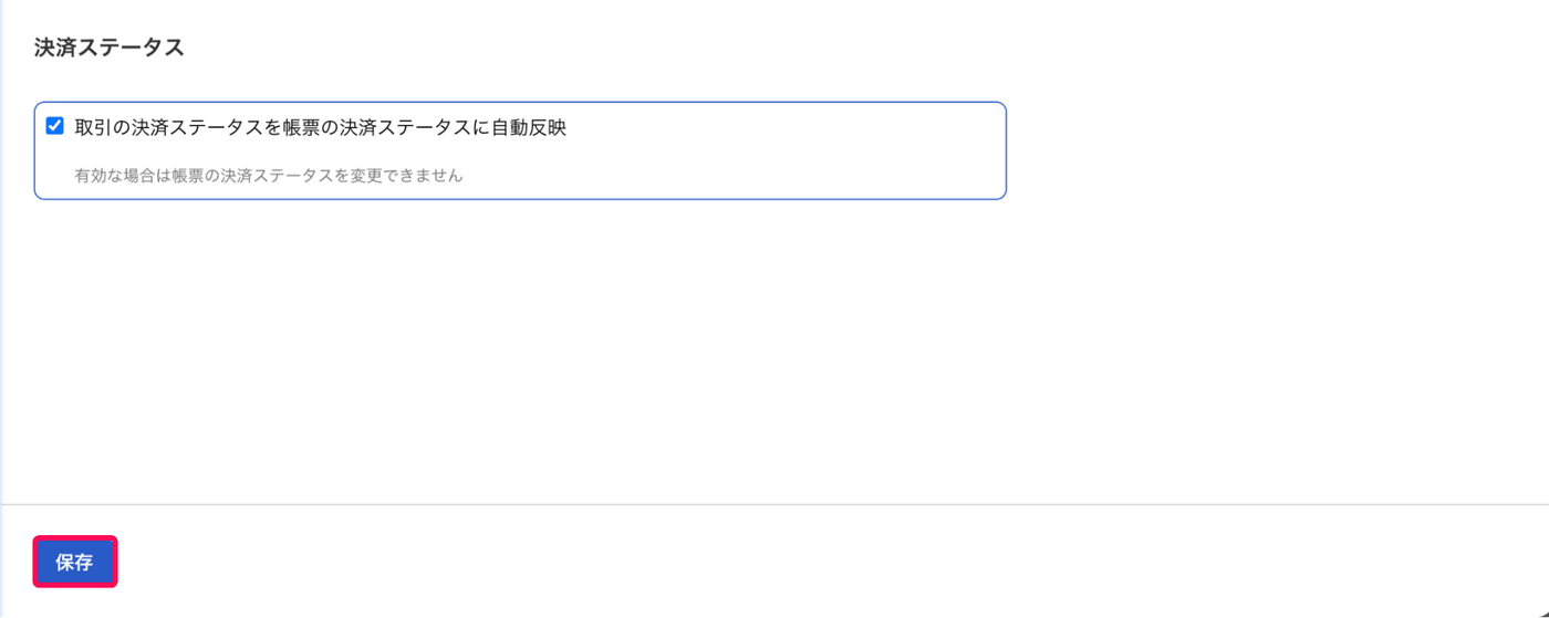 取引連携の設定画面で、取引の決済ステータスを帳票の決済ステータスに自動反映するチェックと保存ボタン