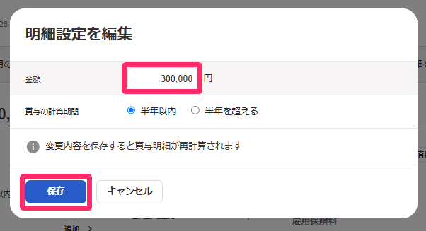 賞与明細の「明細設定を編集」画面で金額と賞与の計算期間を選ぶ欄