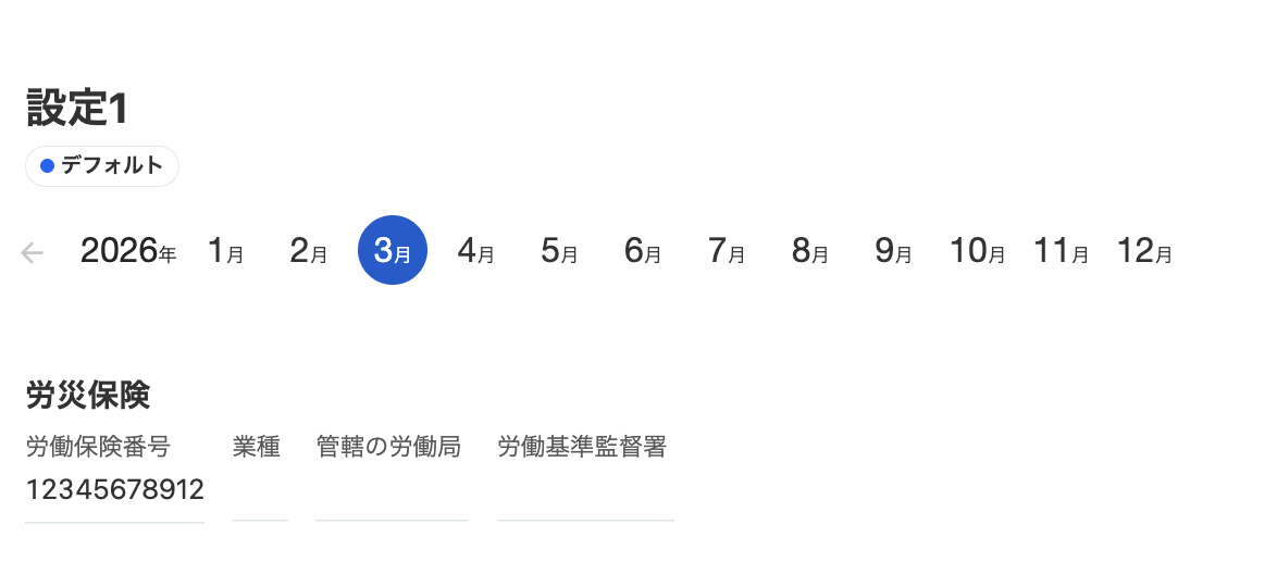 労働保険設定の画面で2026年3月の年月ナビゲーションを選び労働保険番号を確認する画面