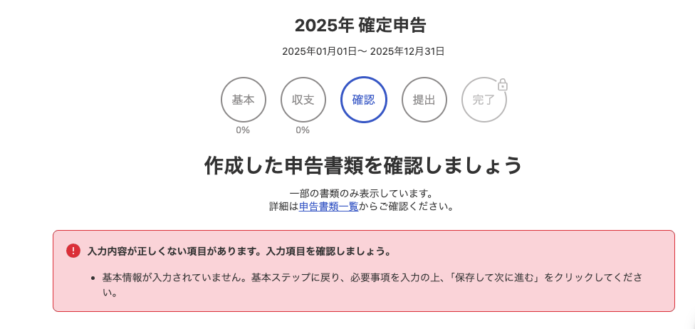 確定申告の確認ステップで、基本情報が入力されていないことを知らせる赤枠のエラーが表示された画面