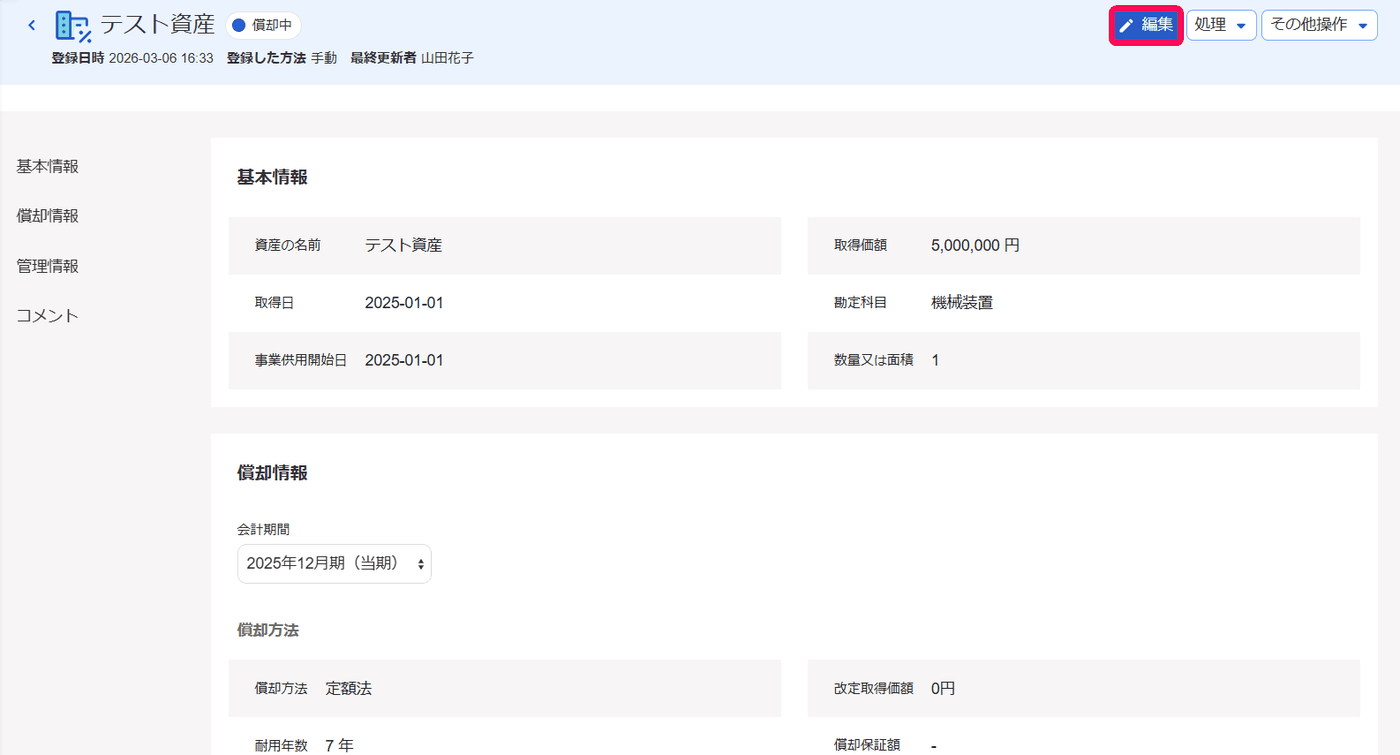 固定資産の詳細画面で、右上の［編集］ボタンが囲まれ、隣に［処理］［その他操作］が並ぶ画面