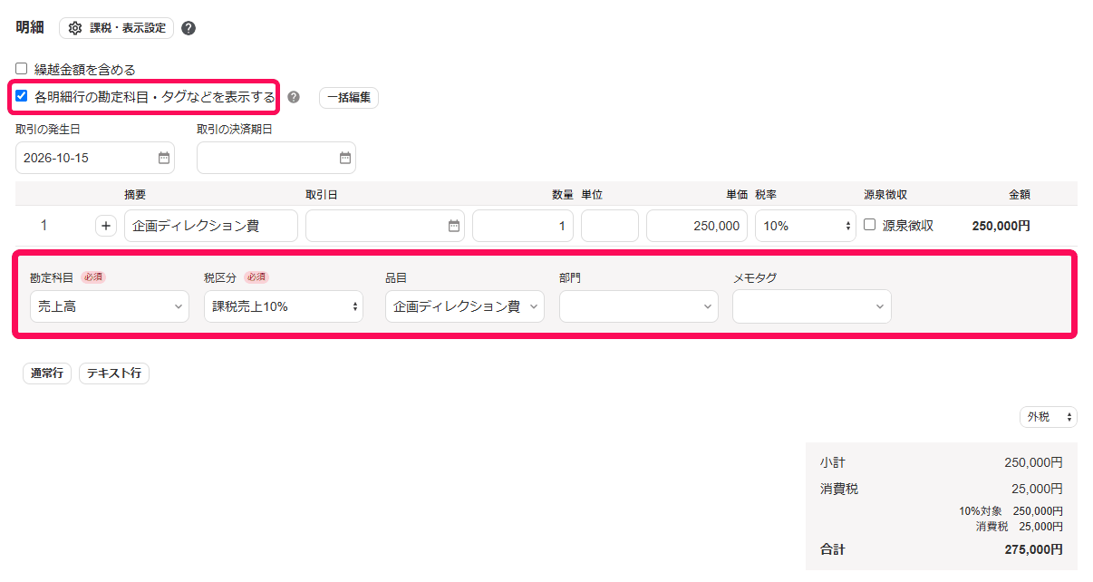 請求書の明細で各明細行の勘定科目・タグなどを表示するにチェックし、勘定科目・税区分・品目を入力した画面