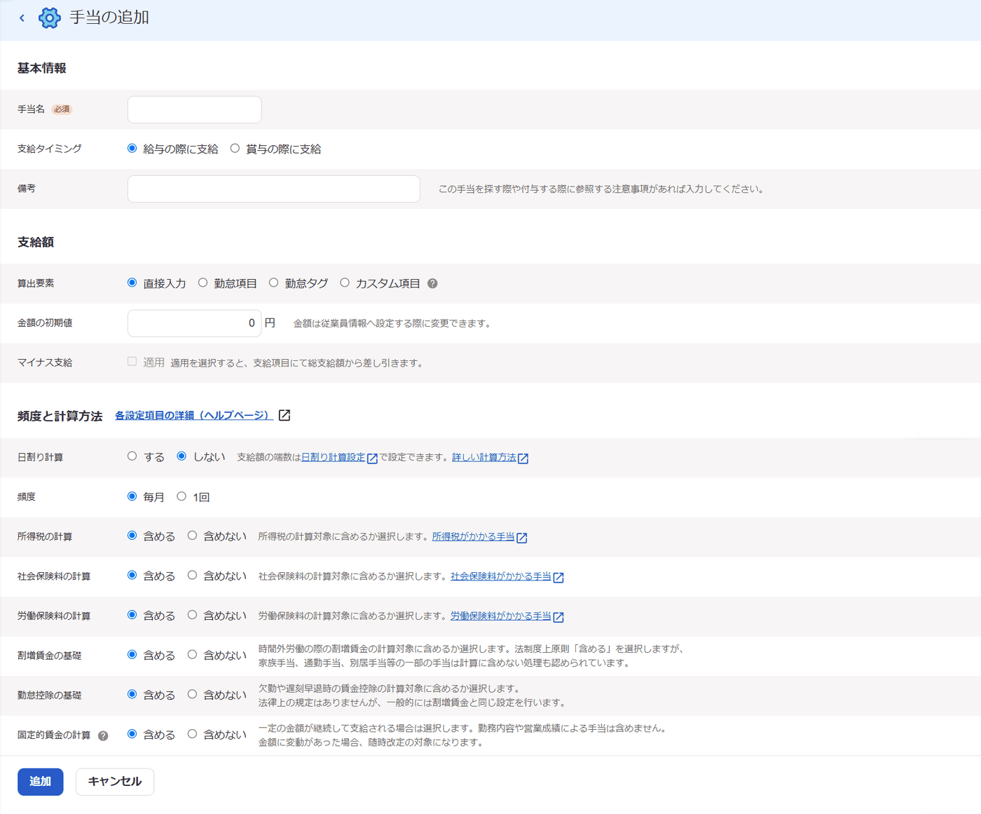 その他手当の手当の追加画面。支給タイミング、算出要素、頻度と、所得税の計算から固定的賃金の計算までの選択欄
