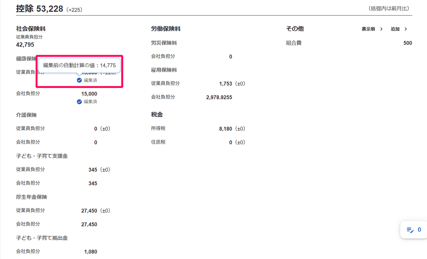 直接編集した健康保険料に編集済と編集前の自動計算の値が表示された画面