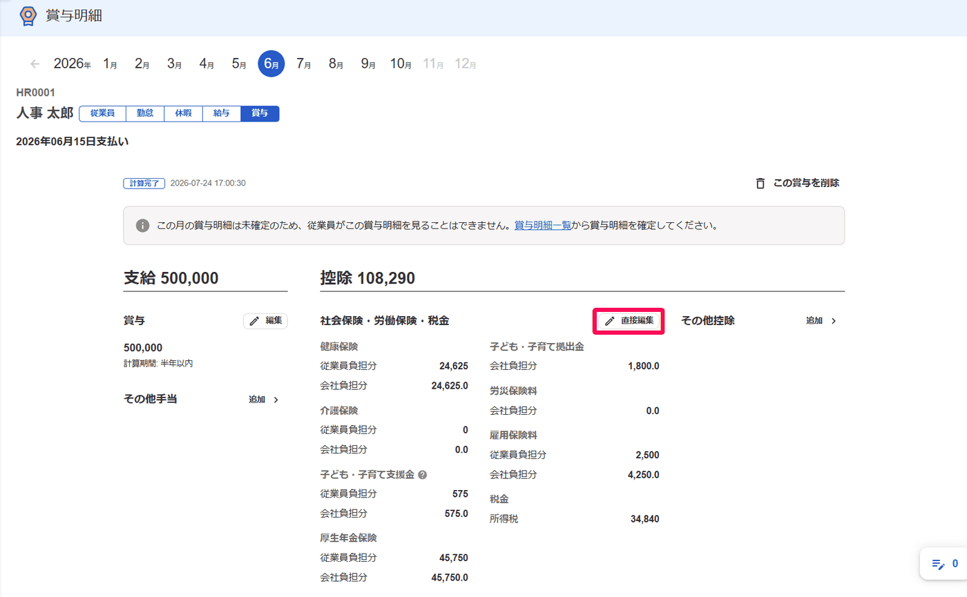 賞与明細の控除欄の右上にある［直接編集］ボタンを示した画面