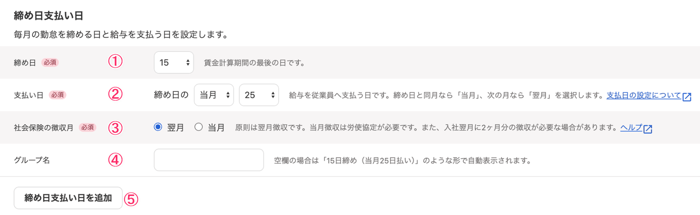 給与規定画面の締め日支払い日の入力欄。締め日、支払い日、社会保険の徴収月、グループ名
