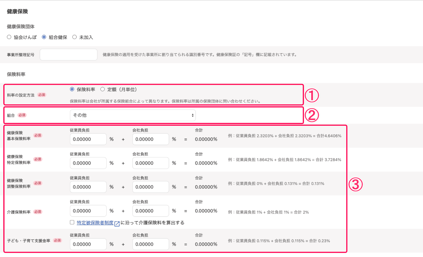 組合健保を選んだときの保険料率の入力画面。料率の設定方法、組合、健康保険の各料率と子ども・子育て支援金率の入力欄