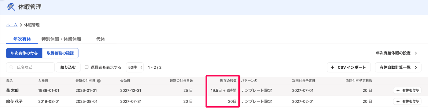 休暇管理の年次有休の付与一覧で現在の残数の列を示した画面