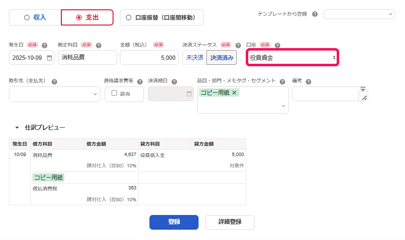 口座に役員資金を選び仕訳プレビューで貸方が役員借入金になる支出取引の画面