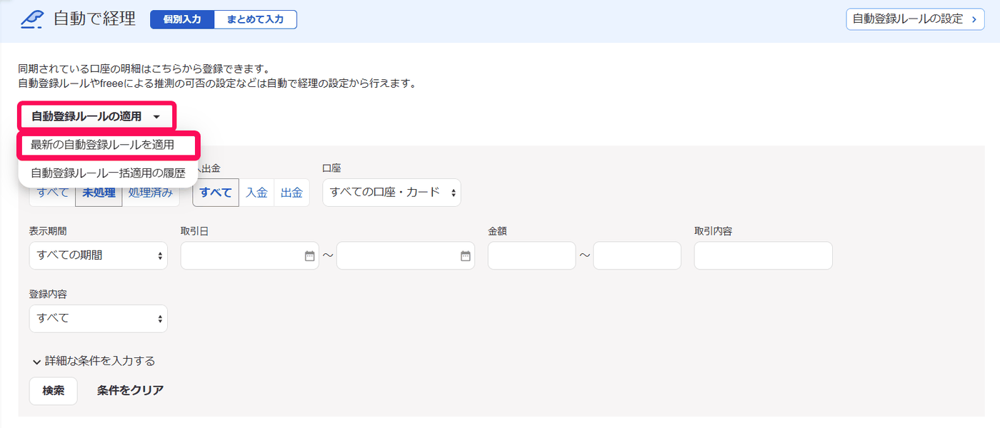 自動で経理画面の左上で自動登録ルールの適用メニューを開き、最新の自動登録ルールを適用を示した画面