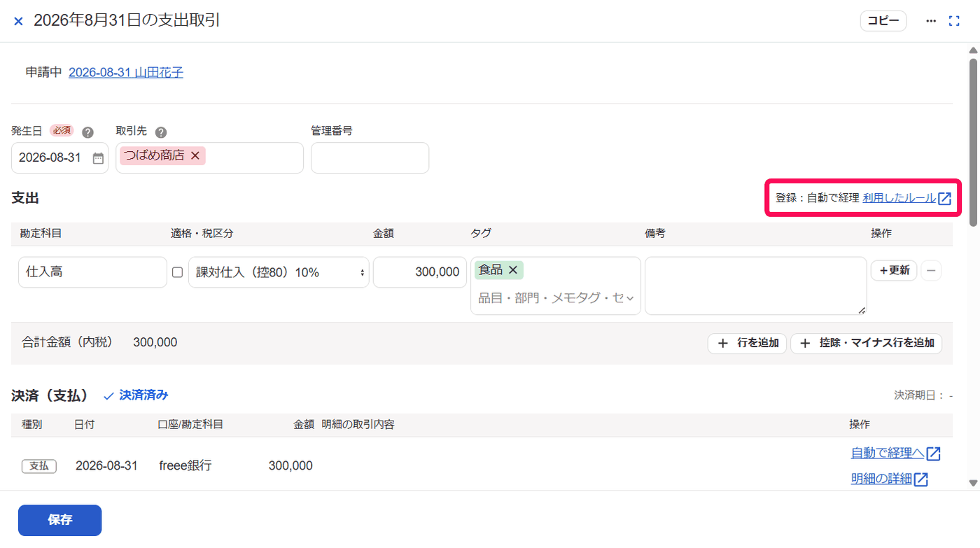 自動で経理から登録された支出取引の詳細画面で、登録方法の横に利用したルールのリンクが表示された画面